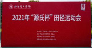 “源氏杯”洛陽(yáng)理工學(xué)院2021春季田徑運動(dòng)會(huì )***舉辦